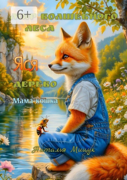 Мир волшебного леса. Сказки