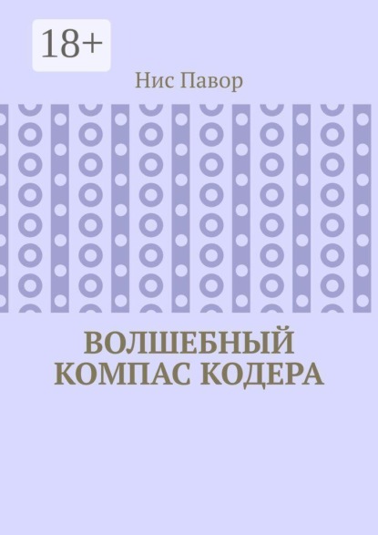 Волшебный компас кодера