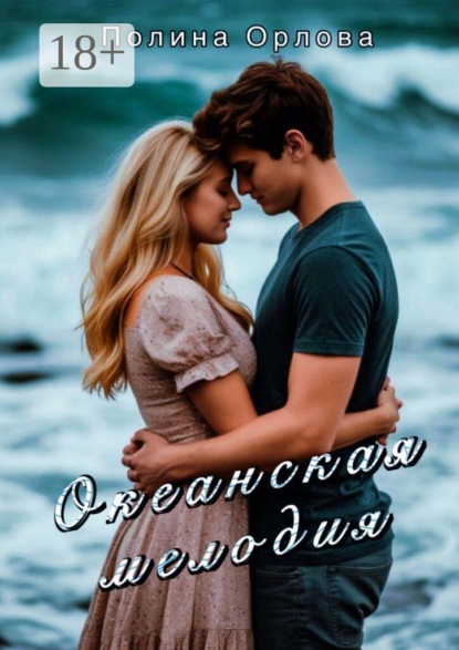 Океанская мелодия