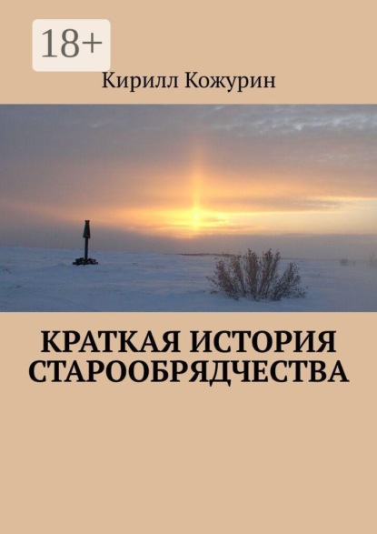 Краткая история старообрядчества