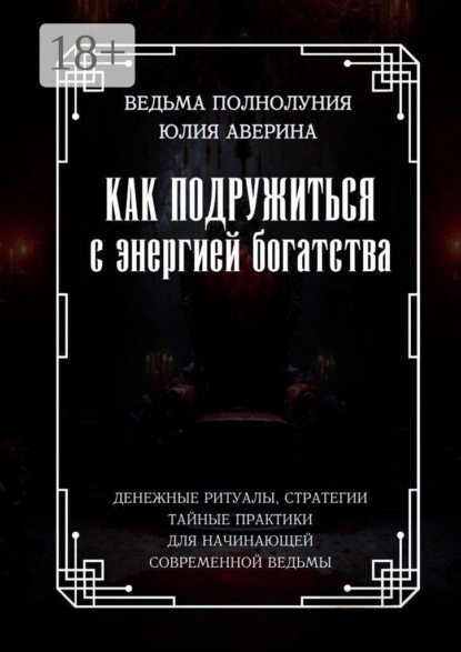Как подружиться с энергией богатства. Денежные ритуалы, стратегии, тайные практики для начинающей современной ведьмы