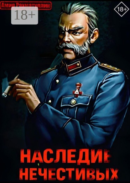 Наследие Нечестивых