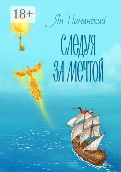 Следуя за мечтой