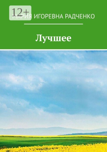 Лучшее