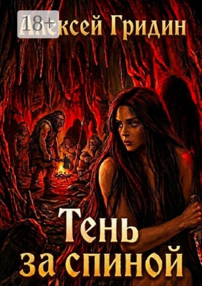 Тень за спиной