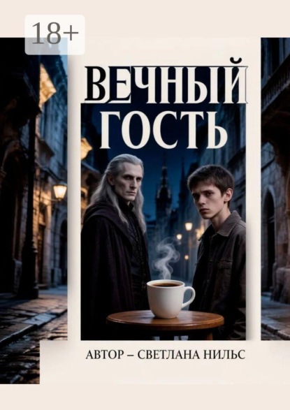 Вечный гость