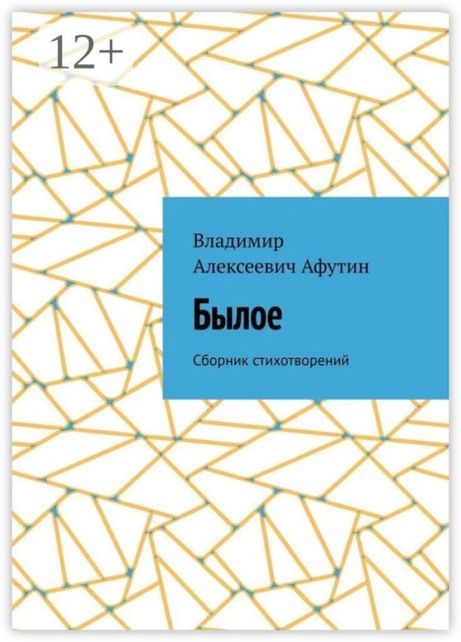 Былое. Сборник стихотворений