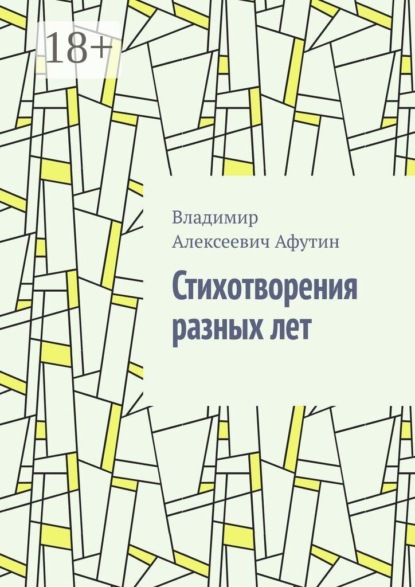 Стихотворения разных лет