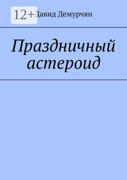 Праздничный астероид
