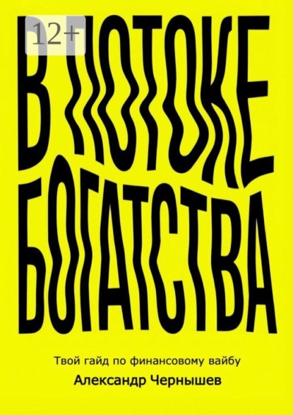 В потоке богатства
