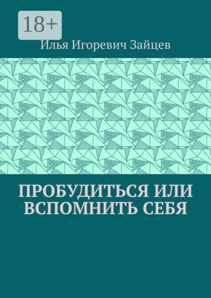 Пробудиться или вспомнить себя
