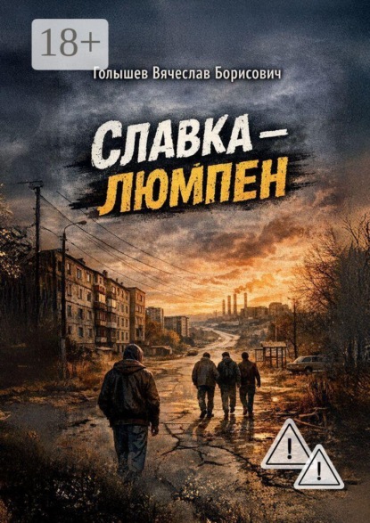 Славка-люмпен