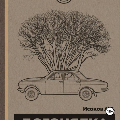 Аудиокнига «Догонялка», Александр Исаков