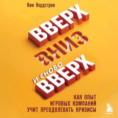 Вверх, вниз и снова вверх. Как опыт игровых компаний учит преодолевать кризисы