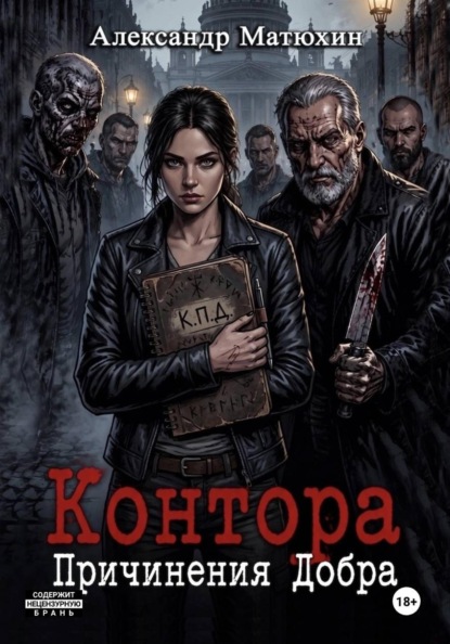 Контора Причинения Добра