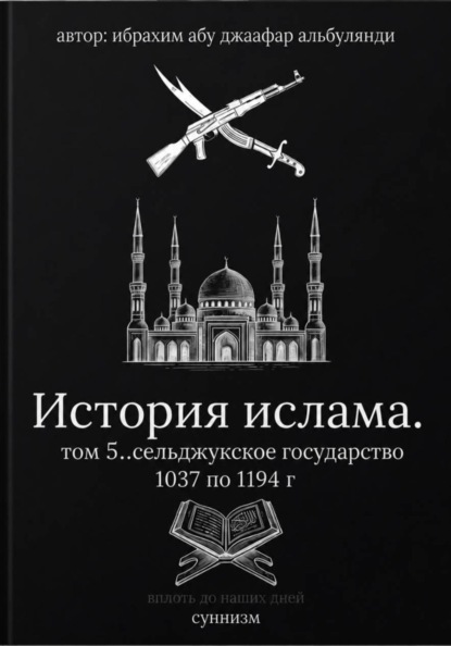 История ислама. Том 5