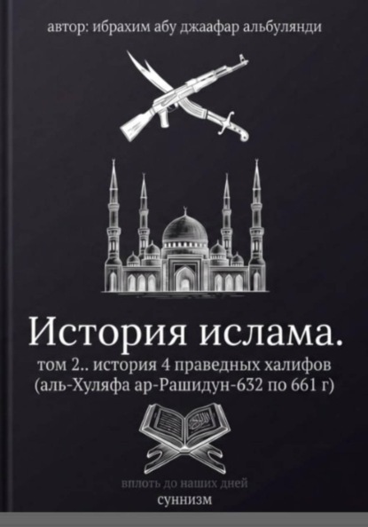 История ислама. Том 2
