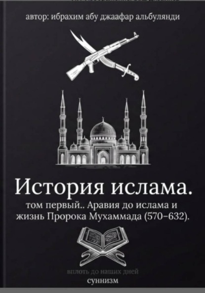 История ислама. Том 1