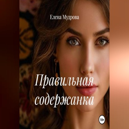 Аудиокнига «Правильная содержанка», Елена Мудрова