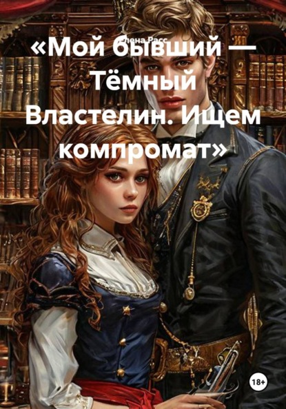 Мой бывший — Тёмный Властелин. Ищем компромат