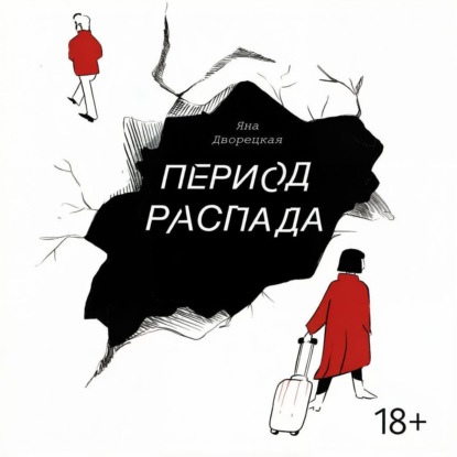 Аудиокнига «Период распада», Яна Дворецкая
