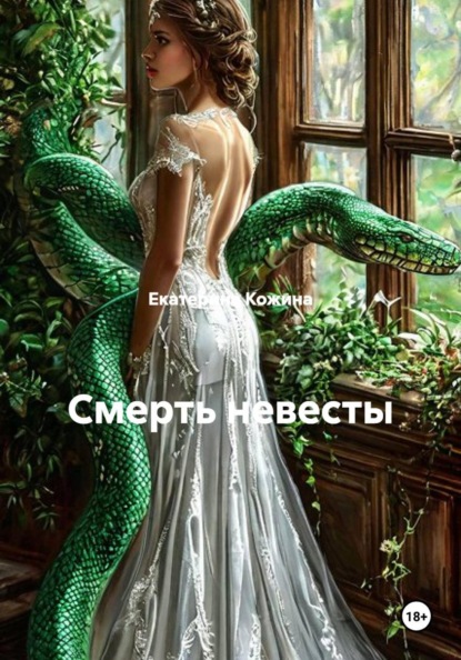 Смерть невесты