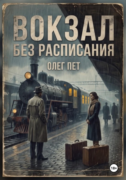 Вокзал без расписания