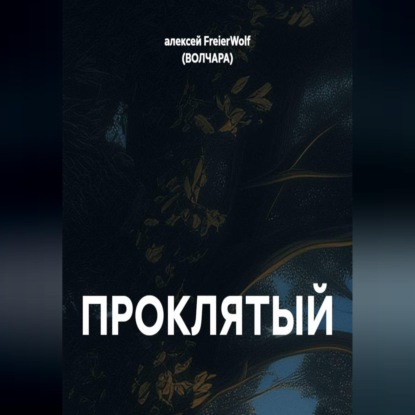 Аудиокнига «ПРОКЛЯТЫЙ», алексей FreierWolf (ВОЛЧАРА)