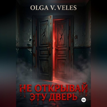 Аудиокнига «Не открывай эту дверь», Olga V. Veles