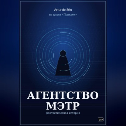 Агентство МЭТР. Из цикла «Порядок»