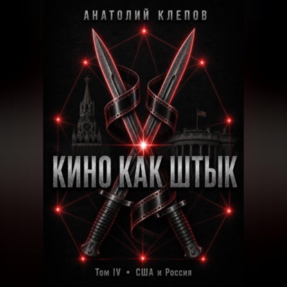КИНО КАК ШТЫК Том IV · США и Россия