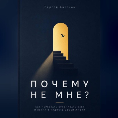 Почему не мне. Как перестать сравнивать себя и вернуть радость своей жизни