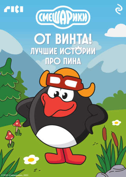 Смешарики. От винта! Лучшие истории про Пина