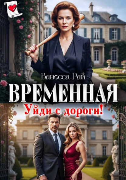 Временная. Уйди с дороги!
