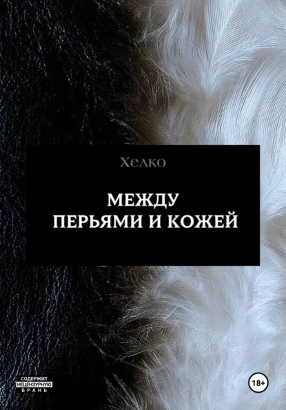 Между перьями и кожей