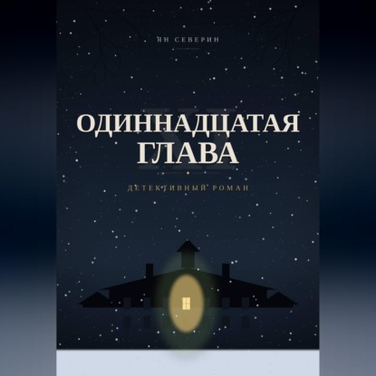 Аудиокнига «Одиннадцатая глава», Ян Северин