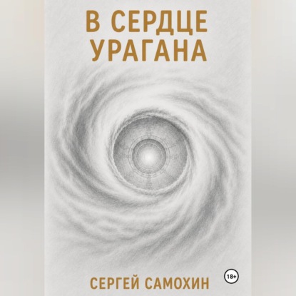 В сердце урагана