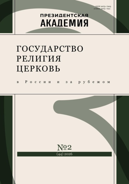 Государство, религия, церковь в России и за рубежом №2 (44) 2026