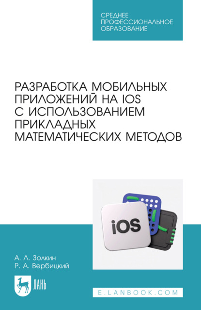 Разработка мобильных приложений на IOS с использованием прикладных математических методов. Учебное пособие для СПО. 2-е издание, стереотипное