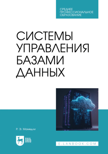 Системы управления базами данных. Учебник для СПО. 2-е издание, стереотипное