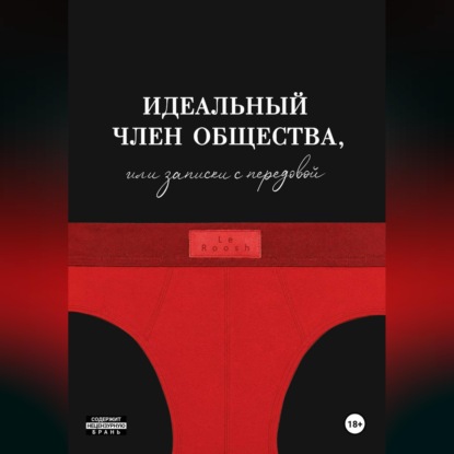 Аудиокнига «Идеальный член общества, или Записки с передовой», Le Roosh