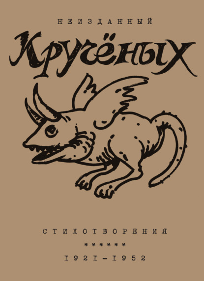 Алексей Кручёных. Стихотворения. 1921–1952
