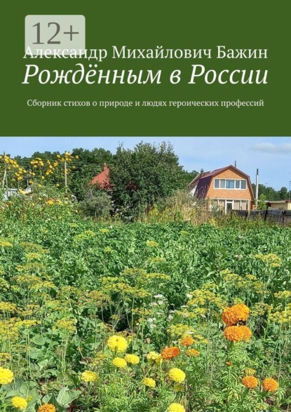 Рождённым в России. Сборник стихов о природе и людях героических профессий