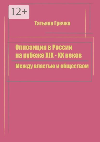 Оппозиция в России на рубеже XIX — XX веков. Между властью и обществом