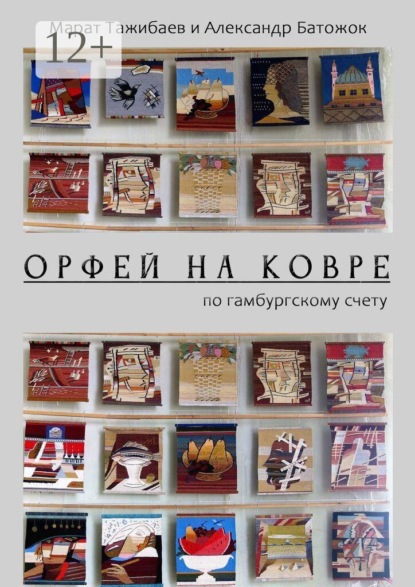 Орфей на ковре. По гамбургскому счету
