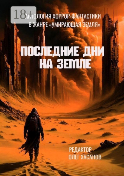 Последние дни на Земле. Антология хоррор-фантастики в жанре «Умирающая Земля»