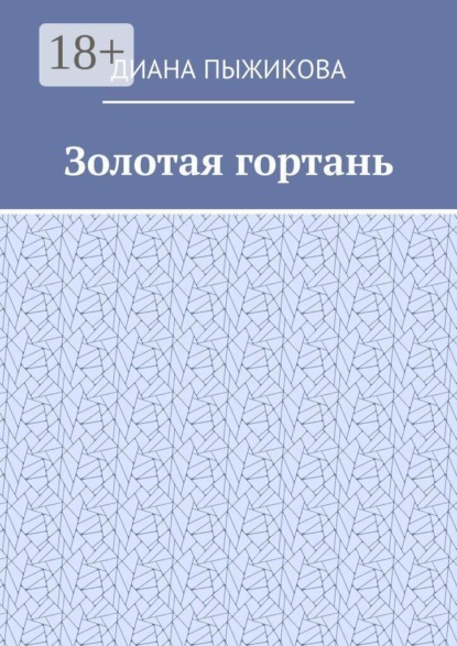 Золотая гортань