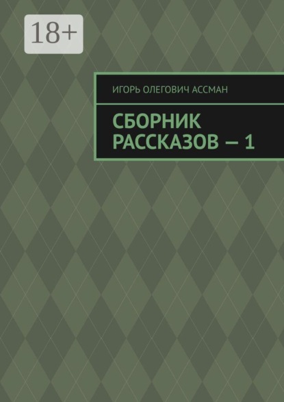 Сборник рассказов — 1