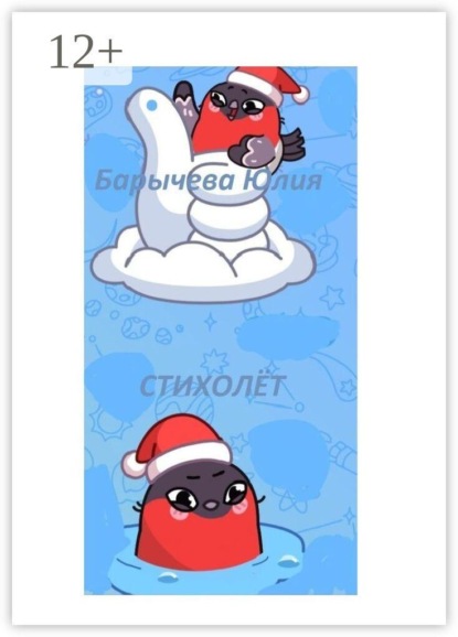 Стихолет