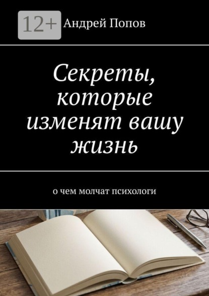 Секреты, которые изменят вашу жизнь. О чем молчат психологи